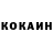 КОКАИН 99% iilaaj ka
